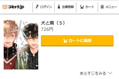 犬と屑 最終回ネタバレ　5巻無料　コミック.jp